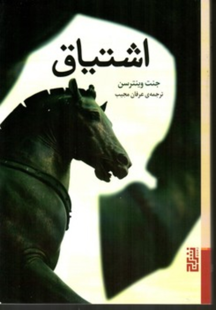 تصویر  اشتیاق (رقعی-شمیز)